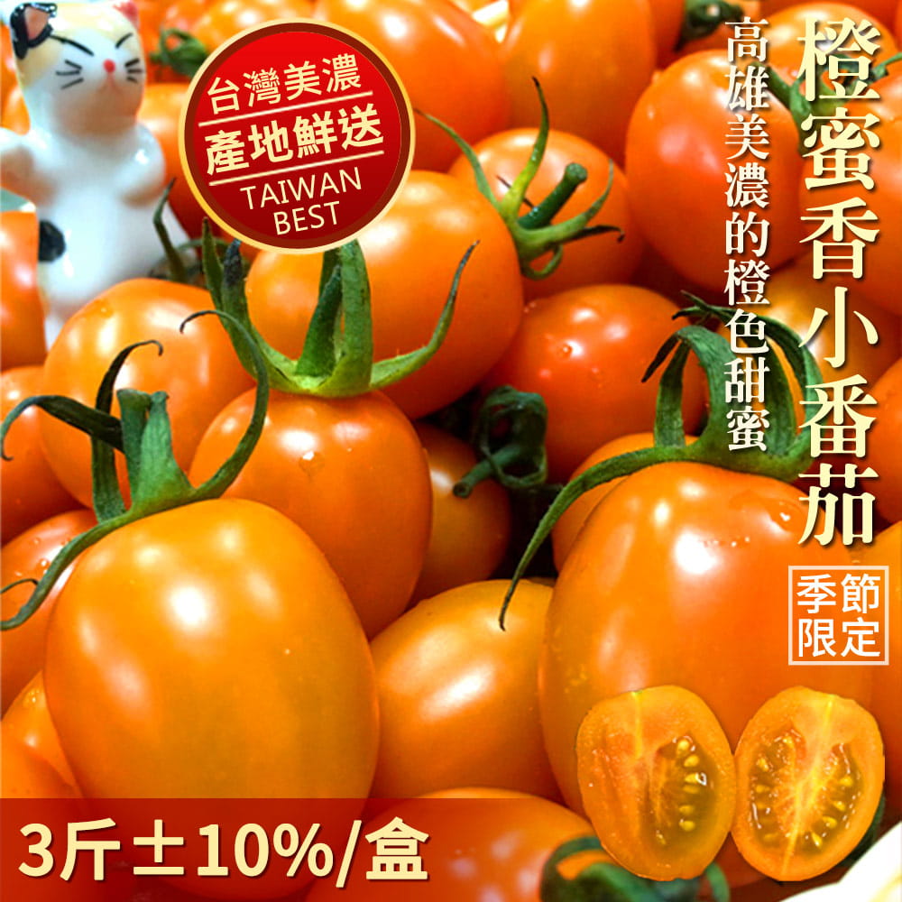 台灣美濃，產地鮮送，3斤土10%/盒，橙蜜香小番茄，高雅美濃的橙色甜蜜。